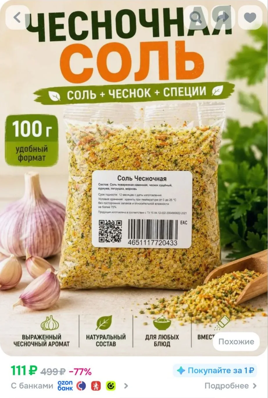 Чесночная соль 100 г пищевая соль с чесноком и специями для картофеля, курицы, мяса, су...