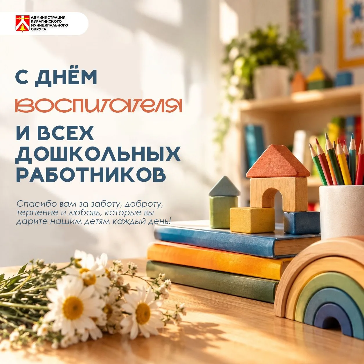 Уважаемые воспитатели и работники дошкольных учреждений Курагинского округа! Поздравляе...