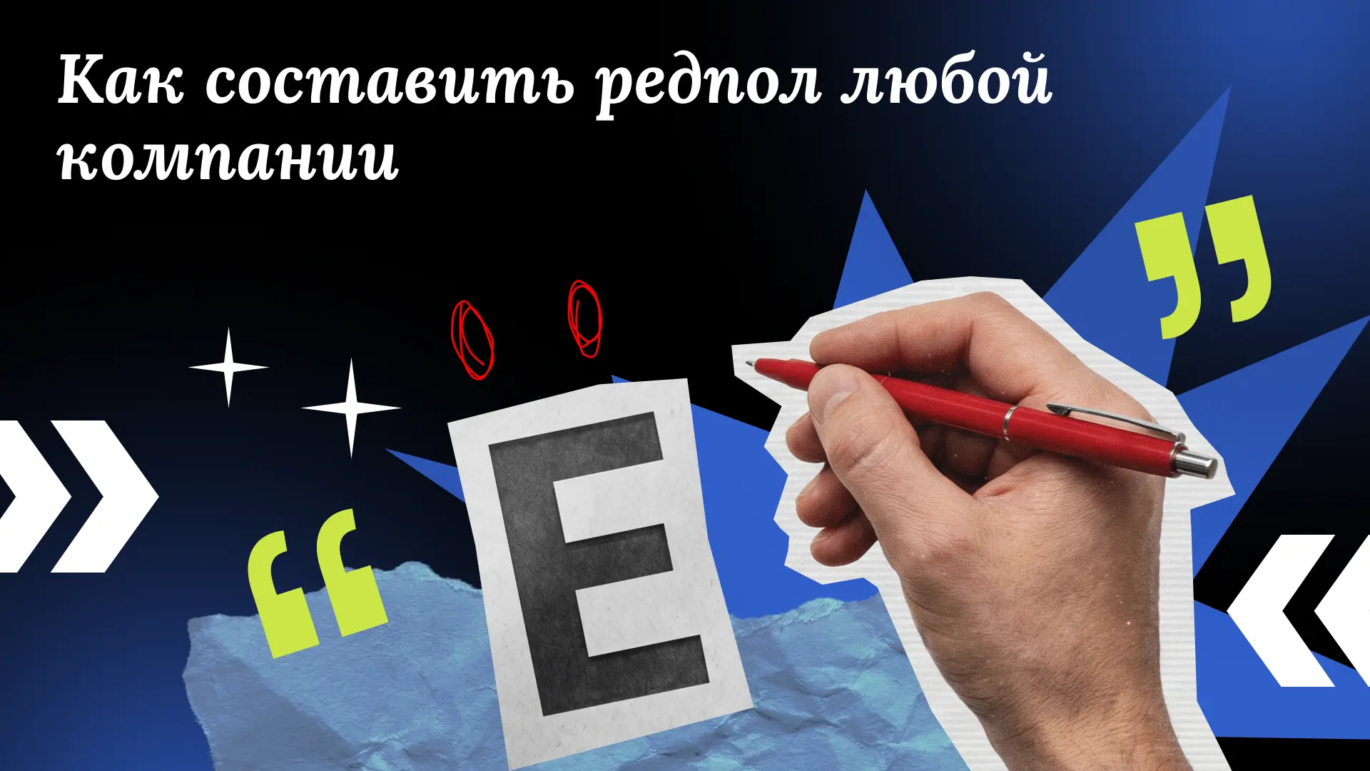 Представим, что у вас нет никакой редполитики. Совсем. Что делать ❓