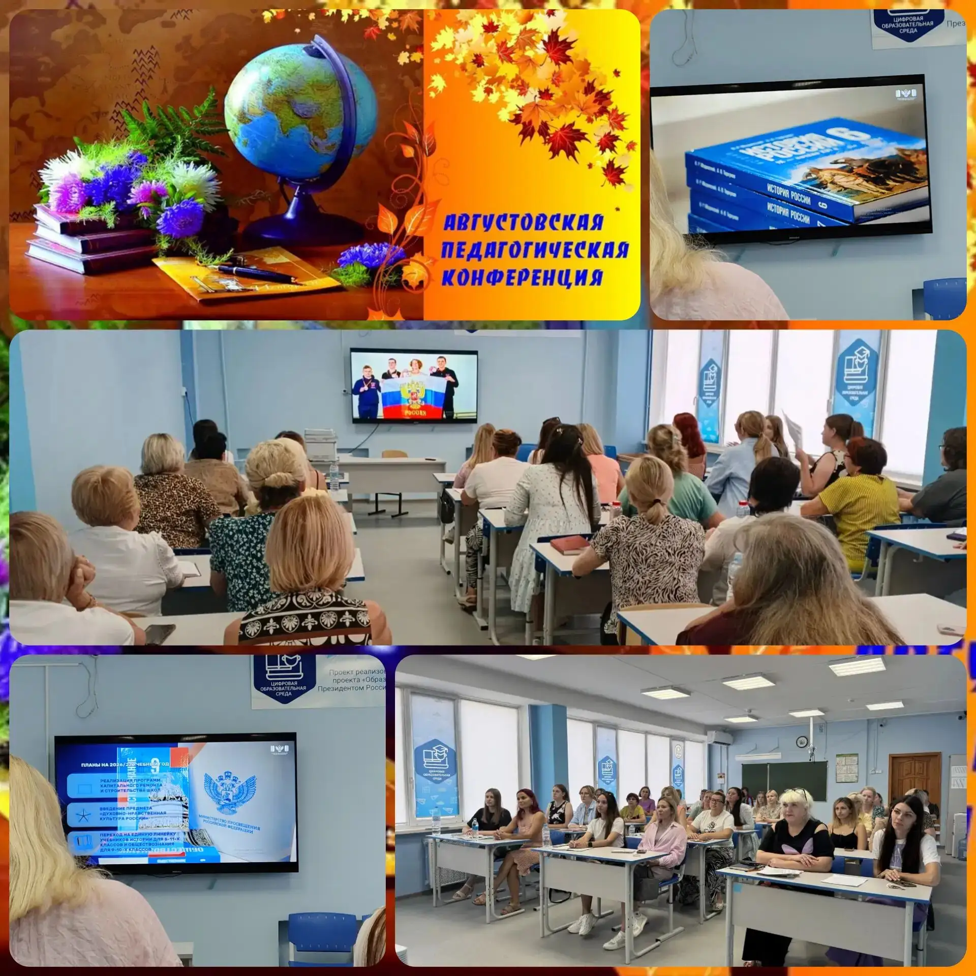 🎓 Августовская конференция учителей: старт к новому учебному году!