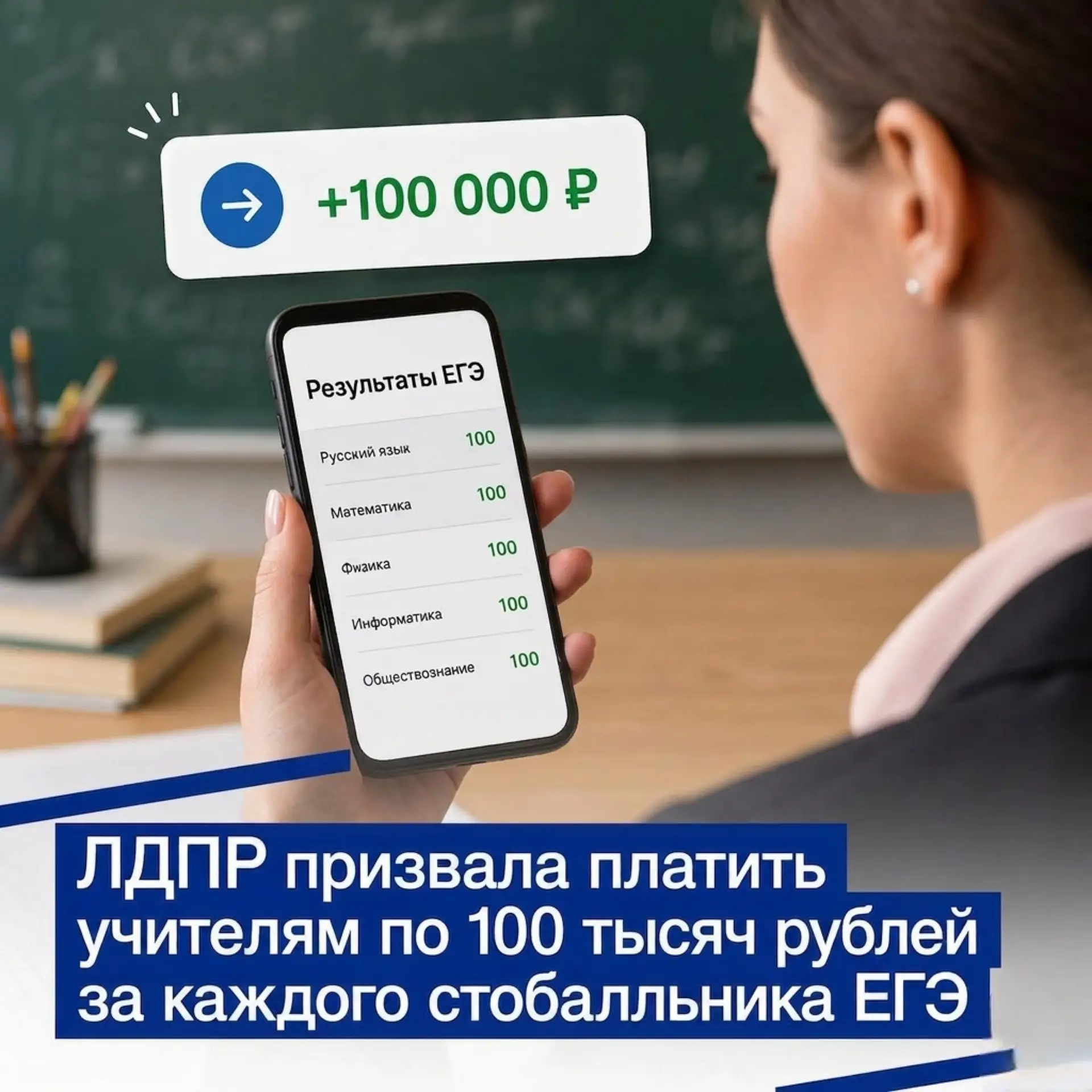 За каждого стобалльника ЕГЭ — 100 тысяч рублей учителю по всей стране

Сегодня наши педагоги находят