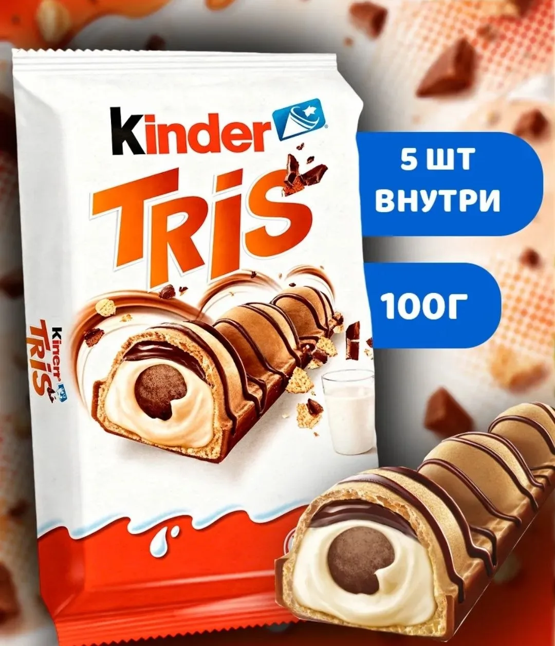 Kinder Tris — нежные вафельные батончики с насыщенной молочно-шоколадной начинкой и хрустящей тексту