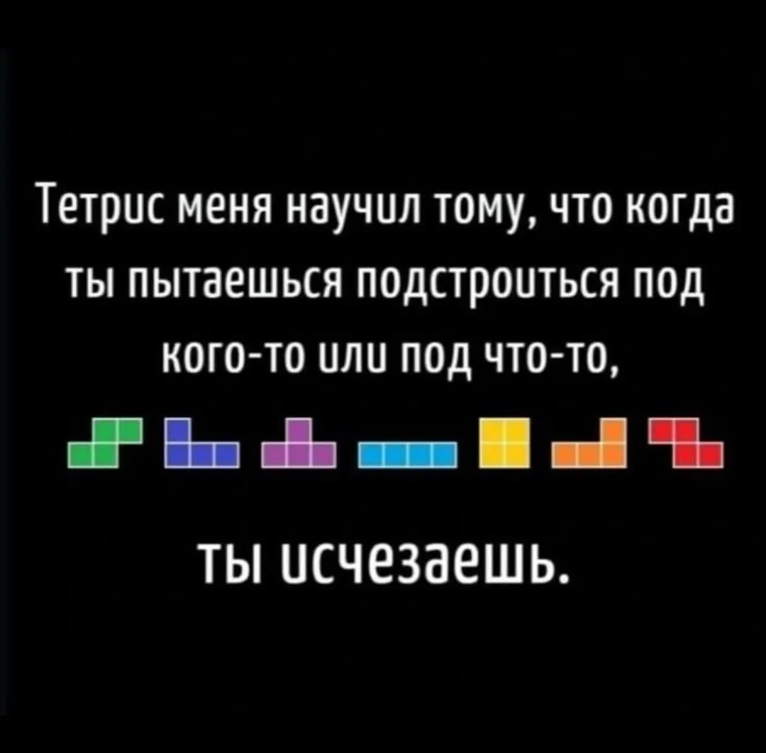 Как будто осуждаем конформизм, да?