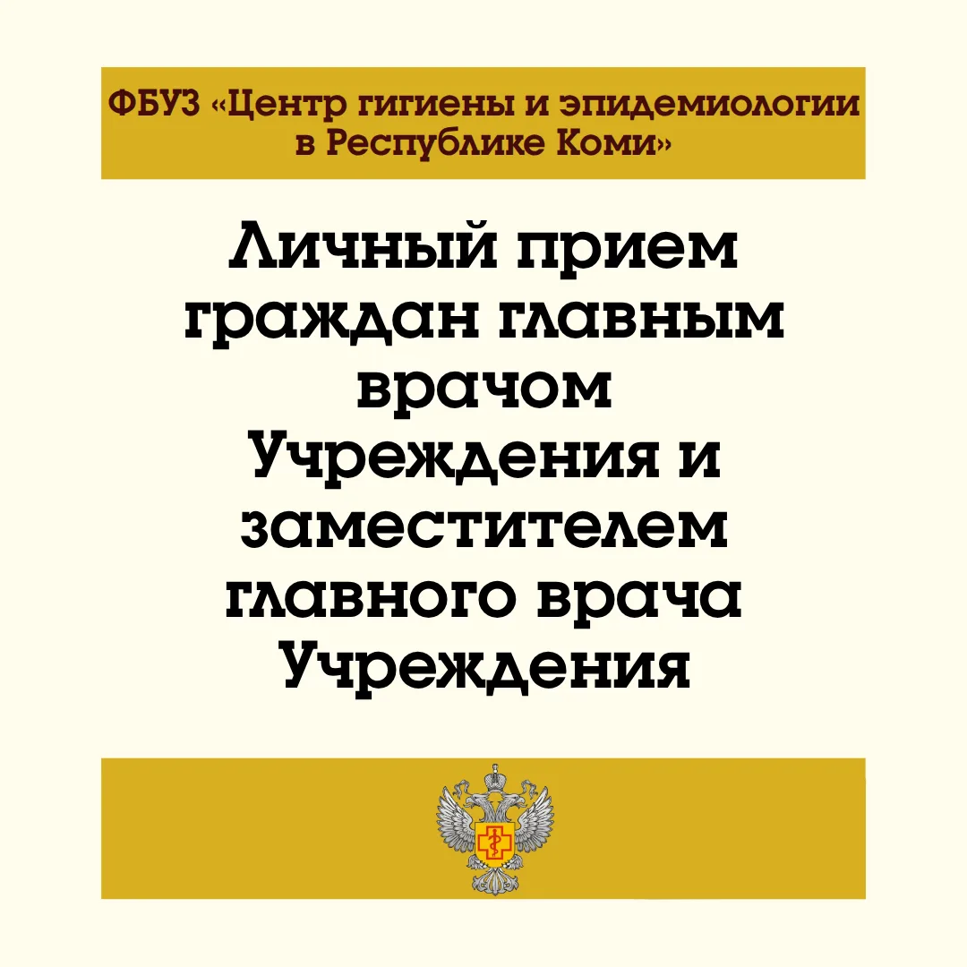 «Личный прием граждан главным врачом Учреждения и заместителем главного врача Учреждени...