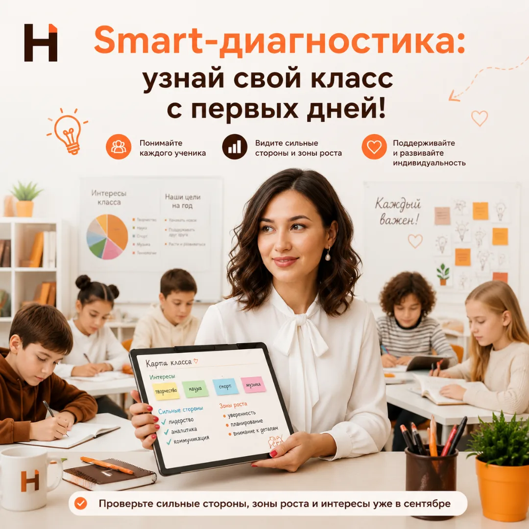 Smart-диагностика в классе: просто, быстро, с пользой!