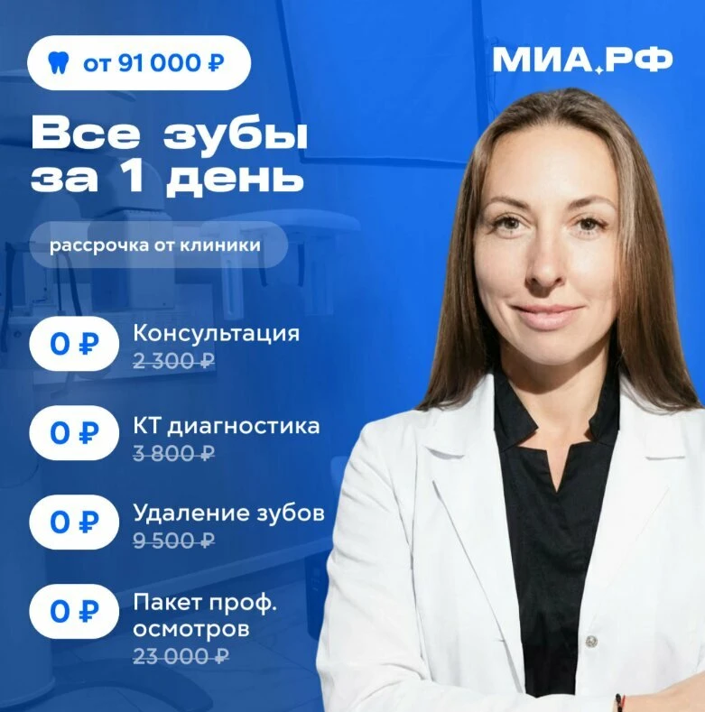 Имплантация всех зубов сразу за 1 день в клинике МИА.РФ!  Акция: Имплантация зубов по методу «All on