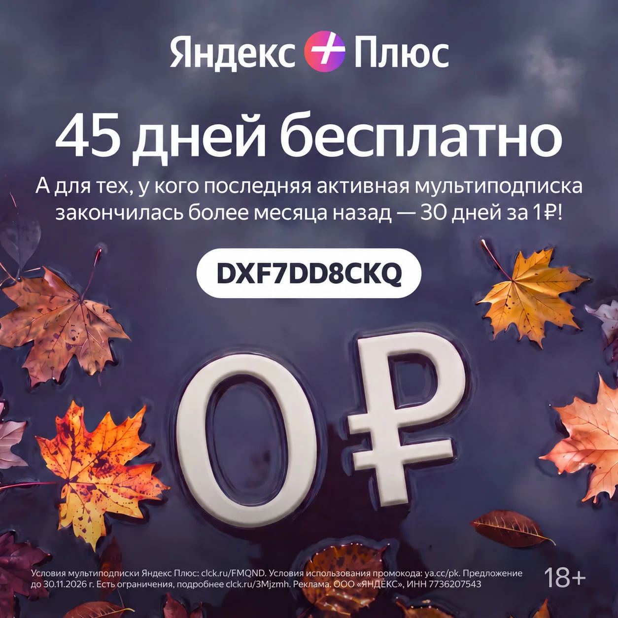 45 ДНЕЙ ЯНДЕКС ПЛЮС БЕСПЛАТНО 🔥