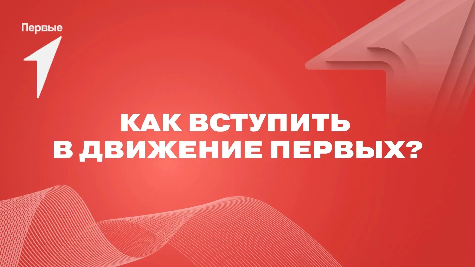 Быть Первыми — это просто! Рассказываем, как попасть в движение 💫