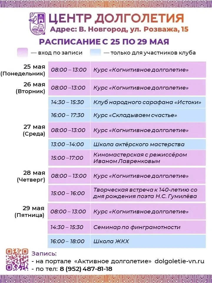 🎉 Расписание Центра долголетия с 25 по 29 мая!
