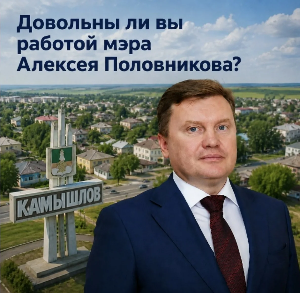 ❗У жителей Камышлов хотят узнать общую обстановку в городе. Все ли вас устраивает в нын...