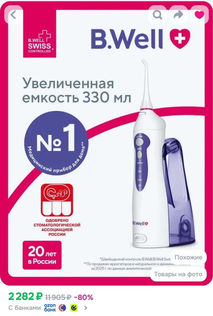 Ирригатор B.Well по скидке🔥 На ВБ и ЯМ от 3300₽😱