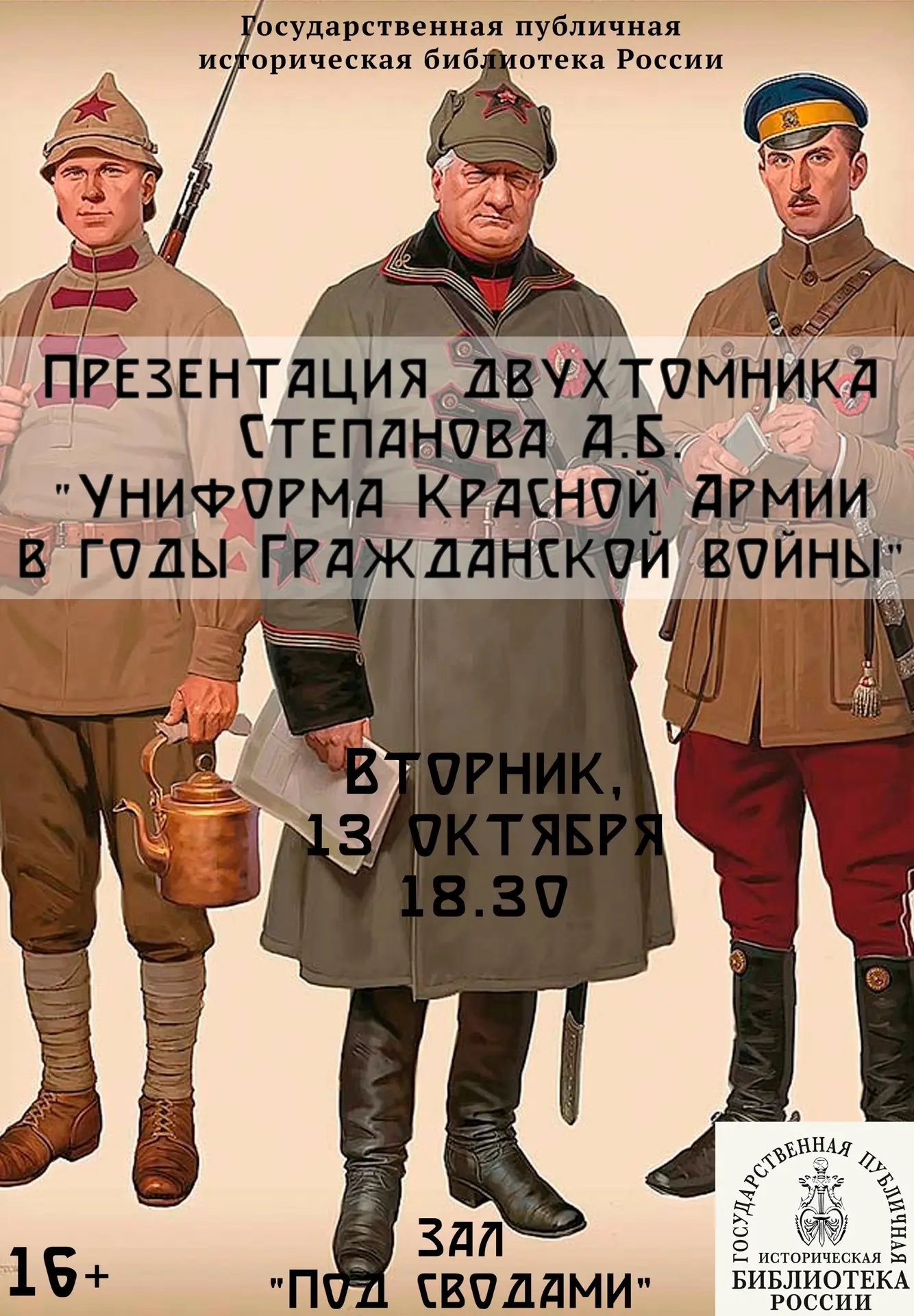 Презентация двухтомника Степанова А.Б. «Униформа Красной Армии в годы Гражданской войны»
