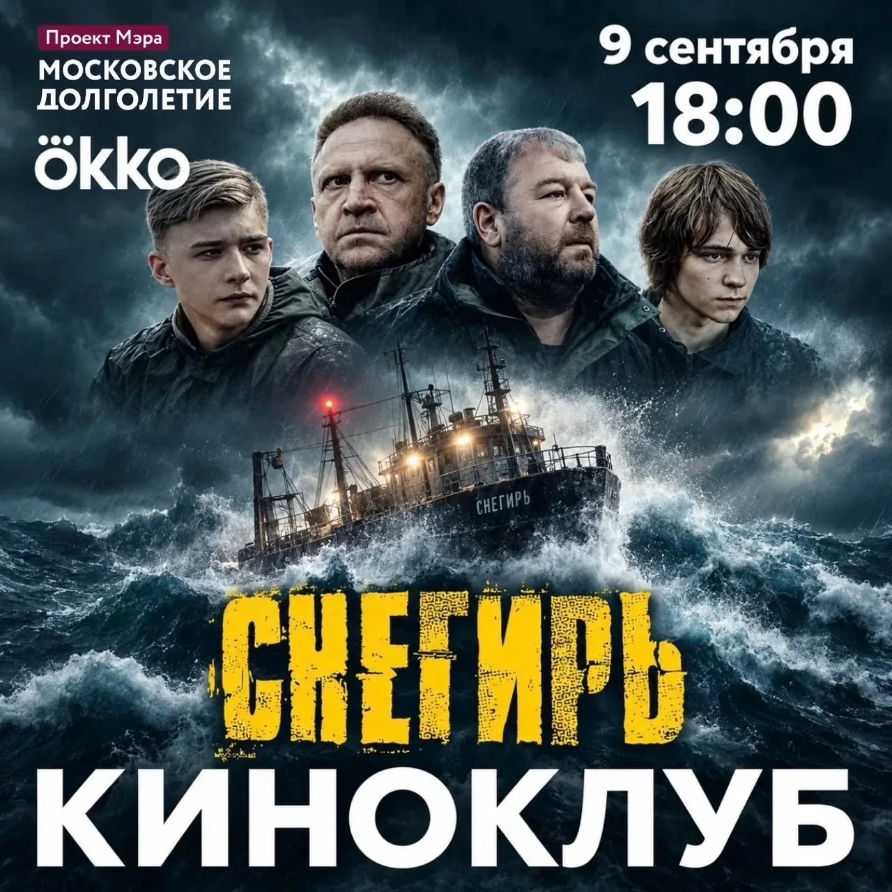 🎬 «Снегирь»: драма о взрослении и силе команды — показ в Киноклубе ЦМД и Okko