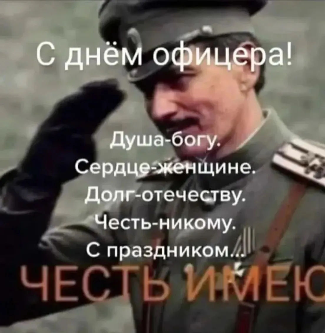 С праздником господа офицеры! 🫡