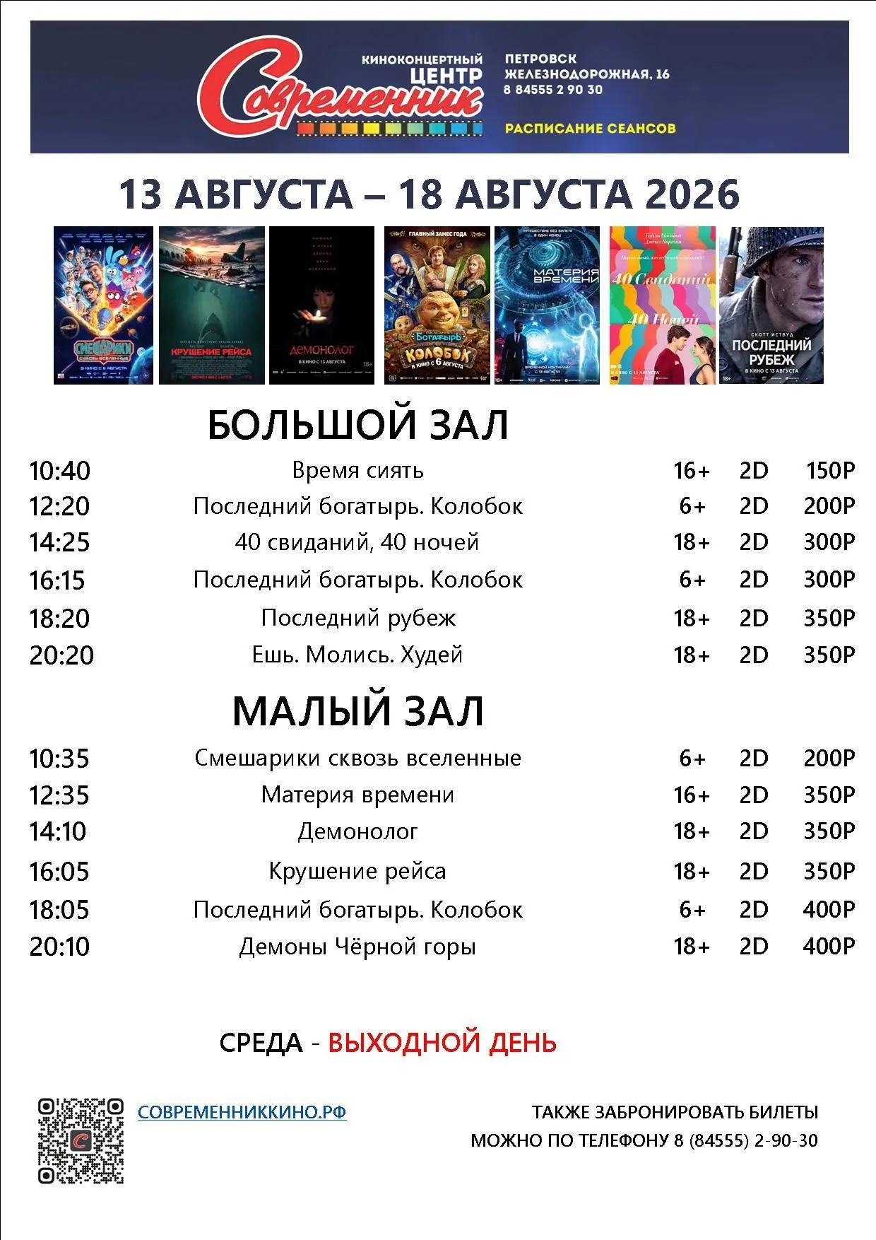 Новая афиша с 13 августа по 18 августа!