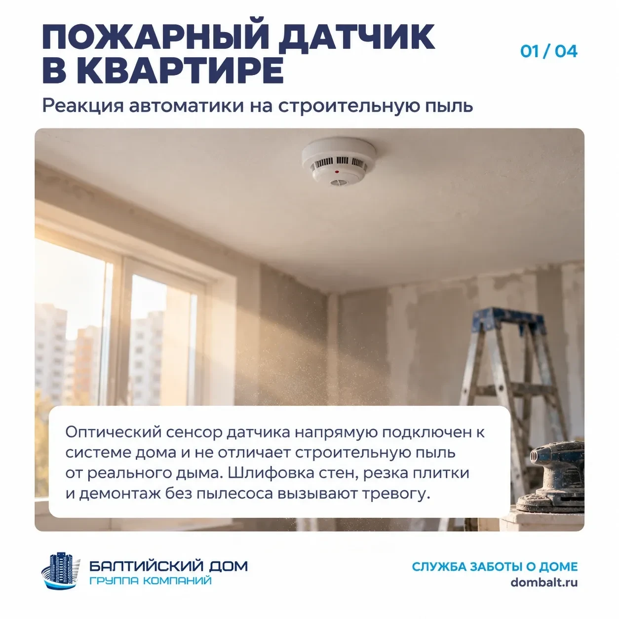 🔥 Почему пожарный датчик может сработать во время ремонта — и как этого избежать