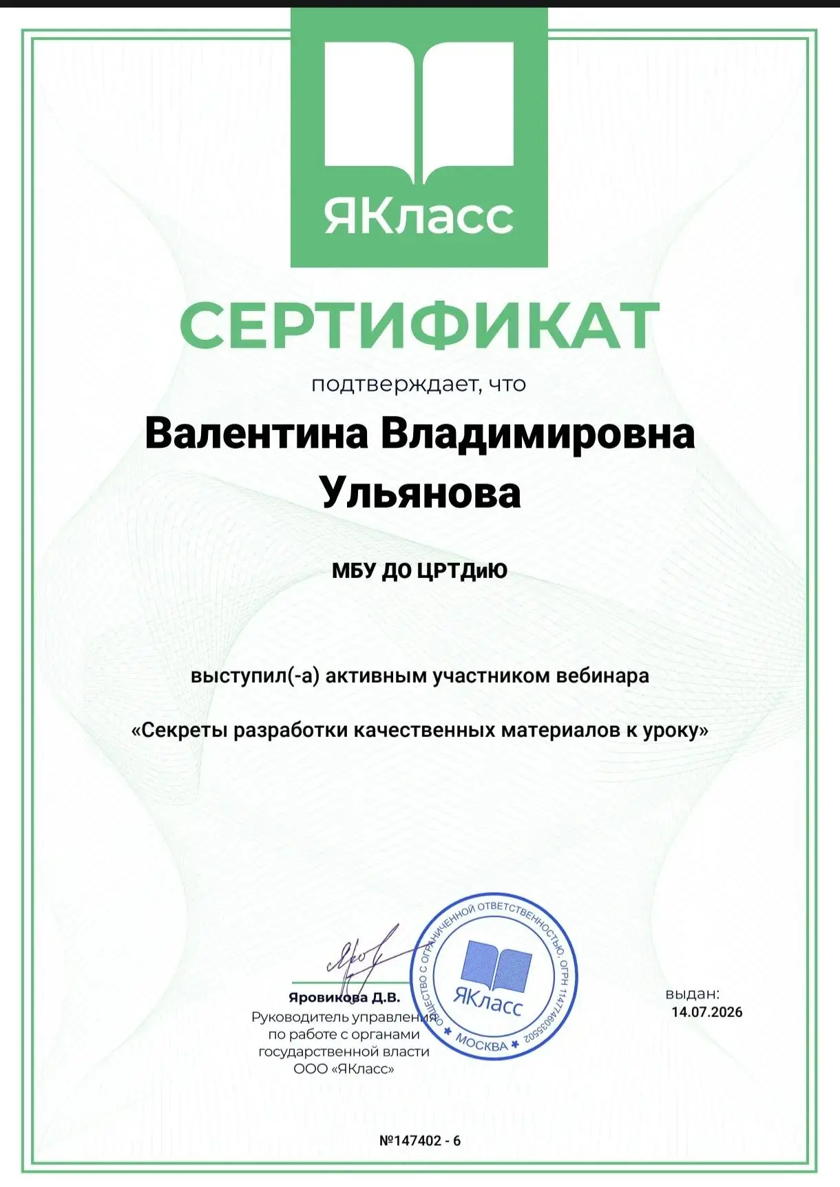 Концертмейстер и педагог дополнительного образования МБУ ДО "ЦРТДиЮ" Ульянова В. В. прослушала вебин