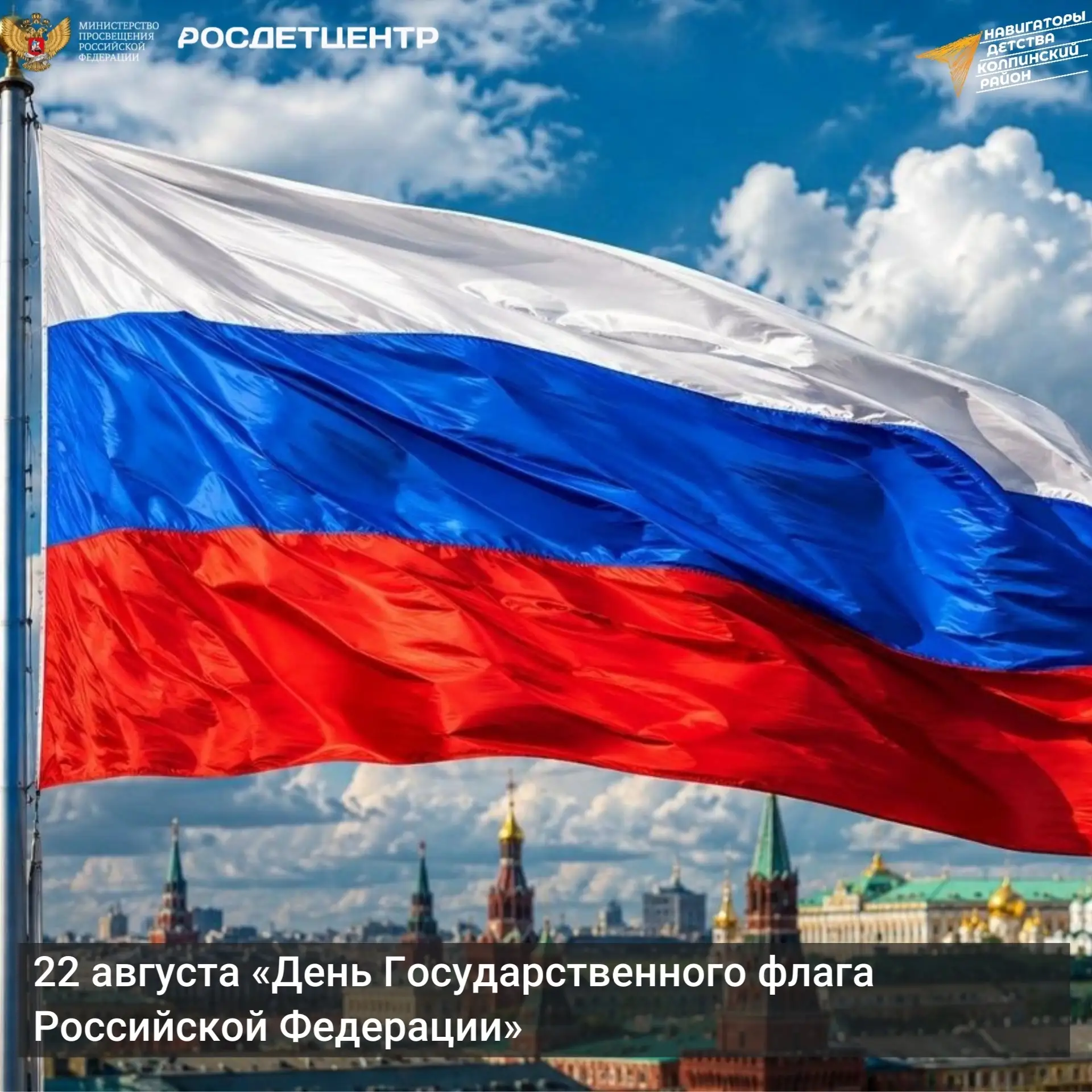 ДЕНЬ ГОСУДАРСТВЕННОГО ФЛАГА РОССИЙСКОЙ ФЕДЕРАЦИИ