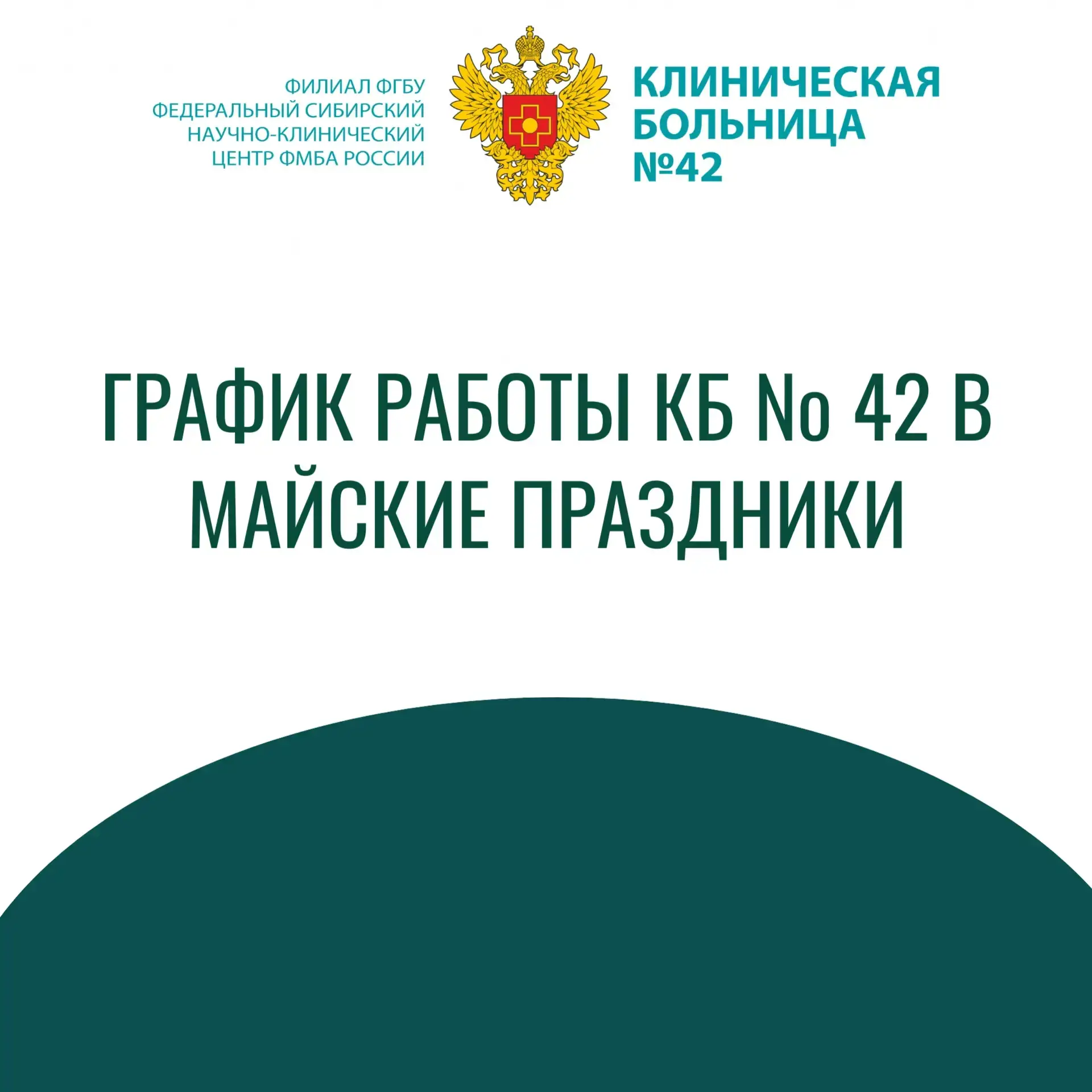 График работы подразделений КБ № 42 в период майских праздников:1-3 мая и  9-11 мая.