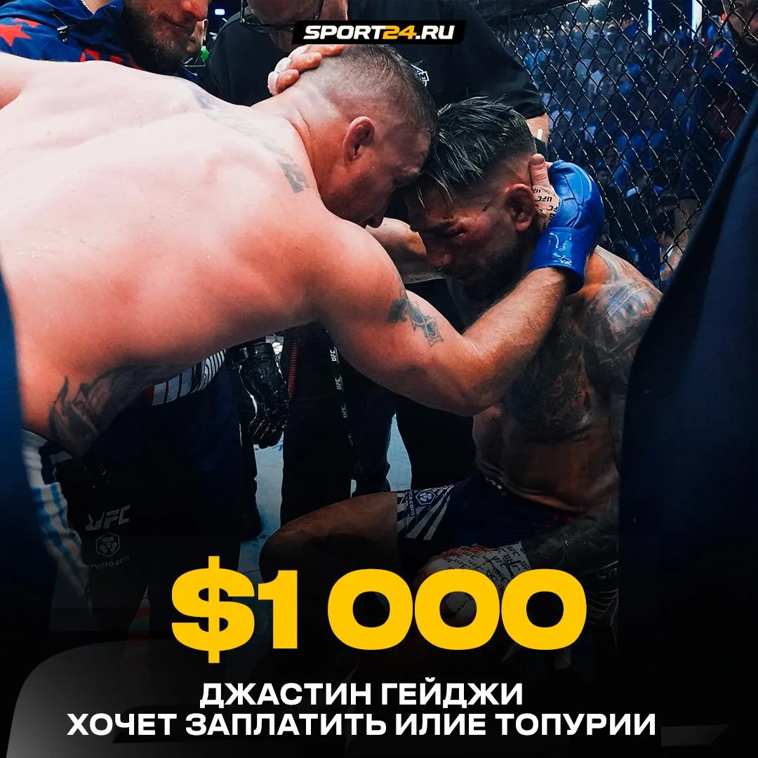 Гейджи хочет дать денег Топурии 👀

Тренер Джастина рссказал о его традиции:

Джастин платит по 1000