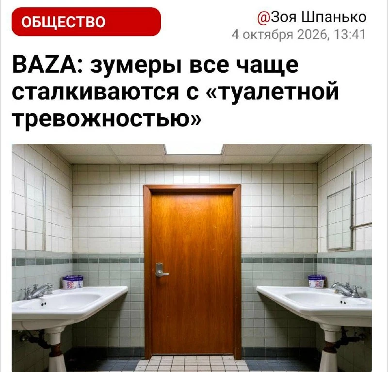 🚻 СМИ рассказали о «туалетной тревожности» у зумеров