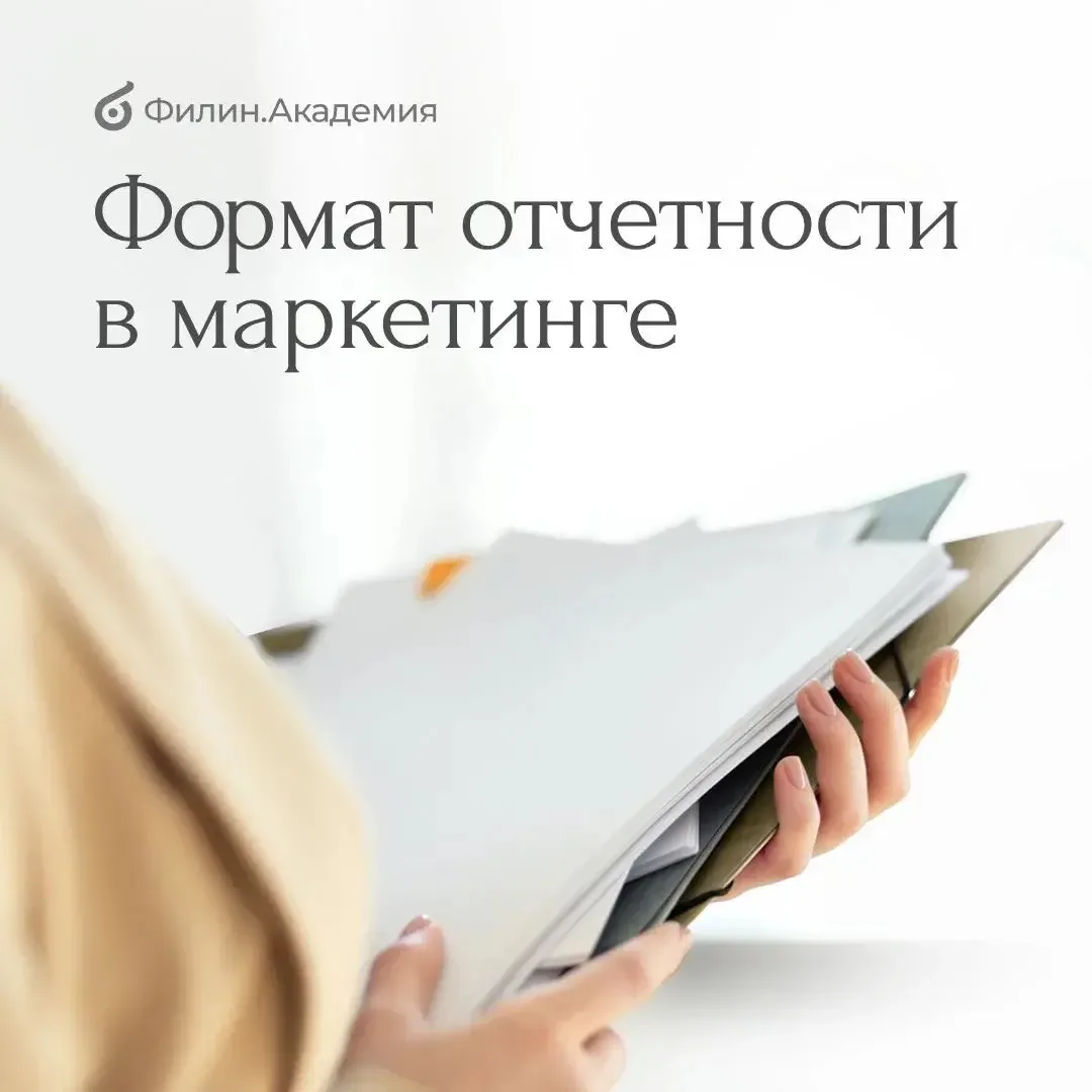Хороший маркетинговый отчёт должен отвечать на три вопроса:
- что происходит;
- почему это происходи