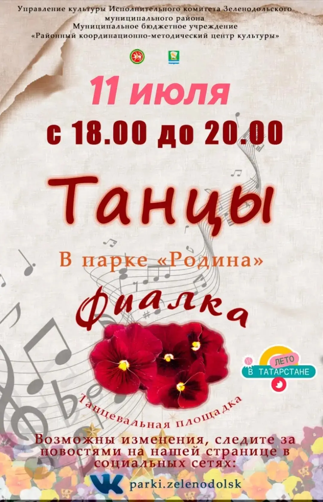 💜 Танцы «Фиалка» в парке «Родина»!

🎶 Ловите летнее настроение и танцуйте до вечера!

📅 Когда: 11