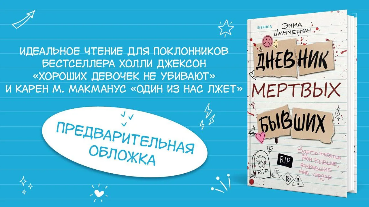 ПРЕДЗАКАЗ 

📍 Эмма Шиммерман «Дневник мертвых бывших» 
📚 Читай-Город

Реклама, ООО "Новый Книжный 