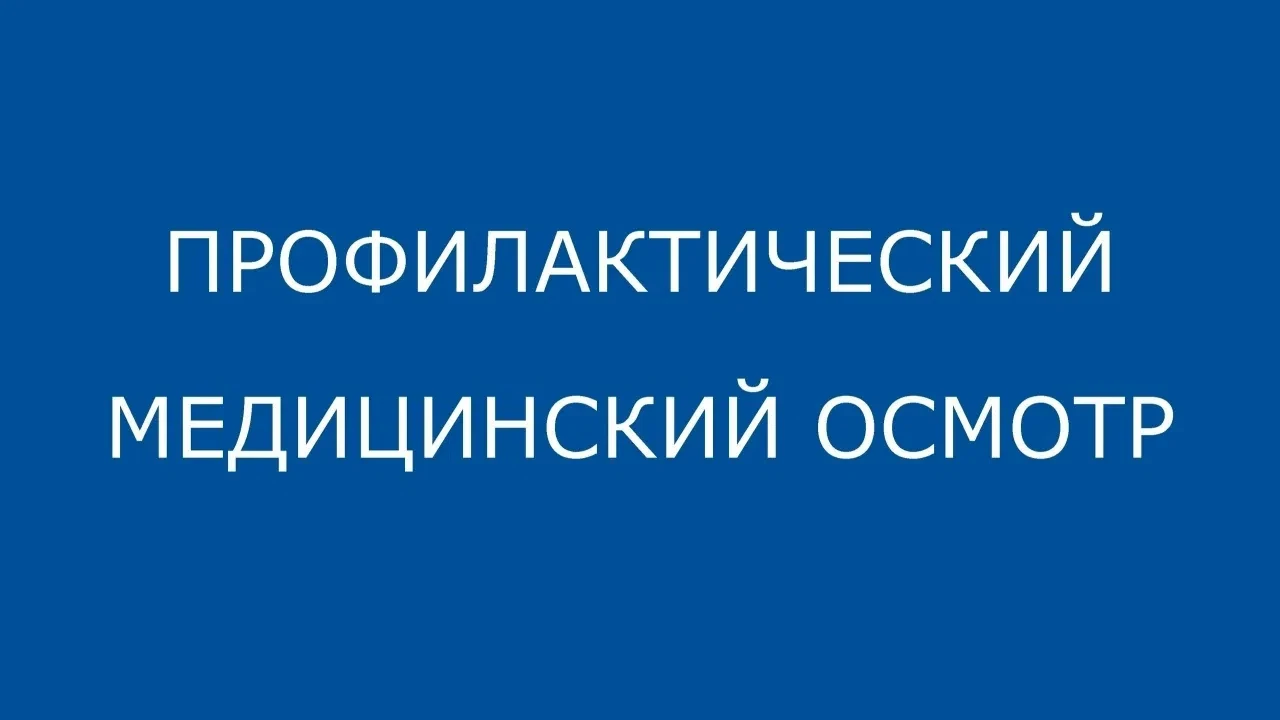 🗓22 августа организовано проведение профилактического медицинского осмотра, диспансери...