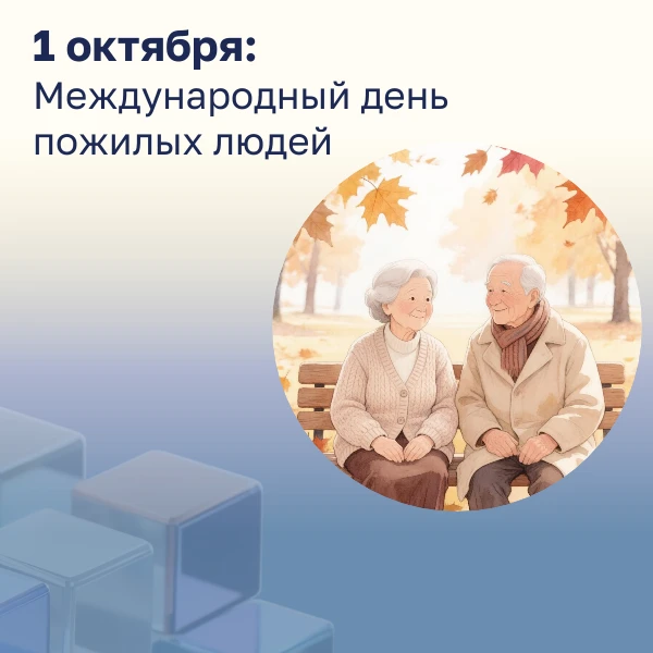1 октября — Международный день пожилых людей