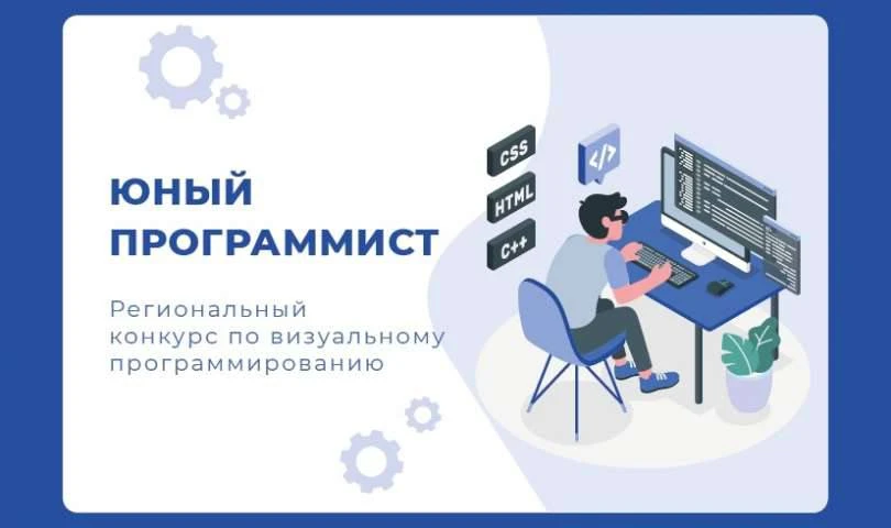 💫РАСТИМ ТАЛАНТЫ💫  💥Завершился отборочный этап IV регионального конкурса по визуальному программирова