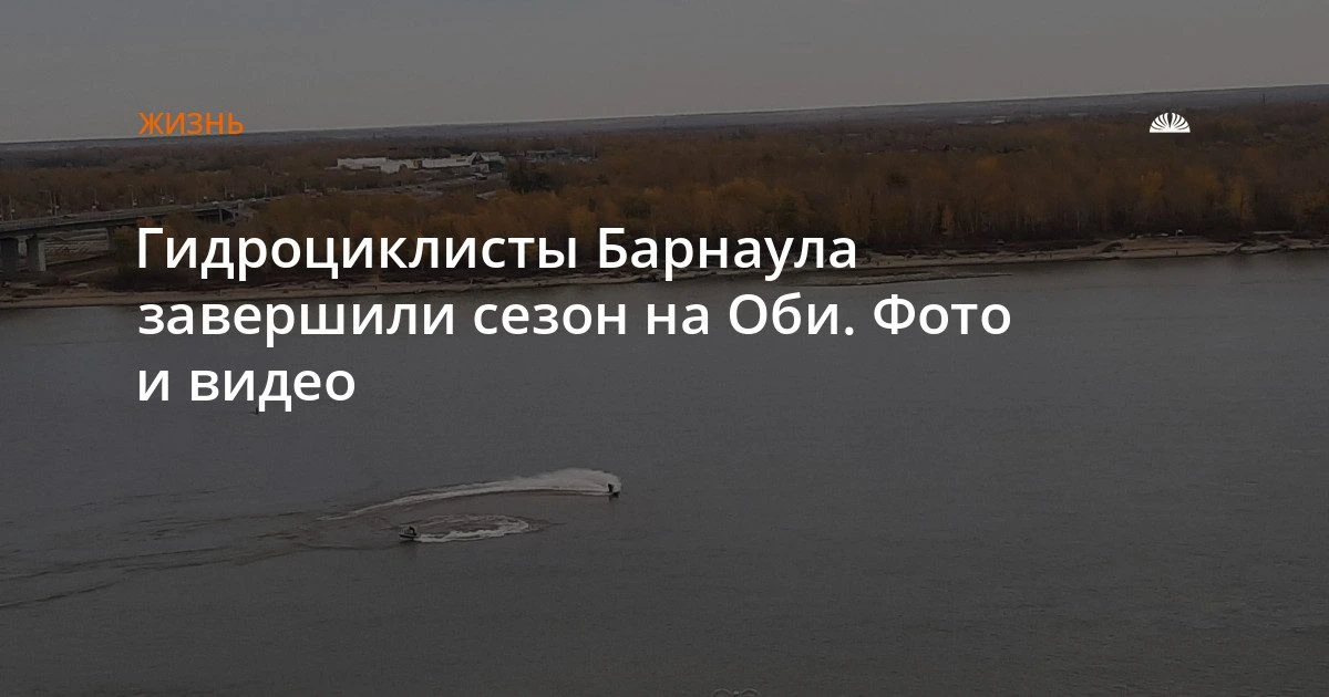 Гидроциклисты Барнаула завершили сезон на Оби