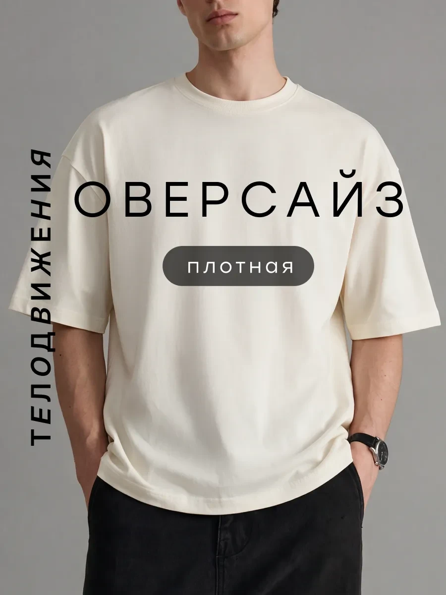 ⚡️ Футболка оверсайз базовая однотонная классическая, ТЕЛОДВИЖЕНИЯ