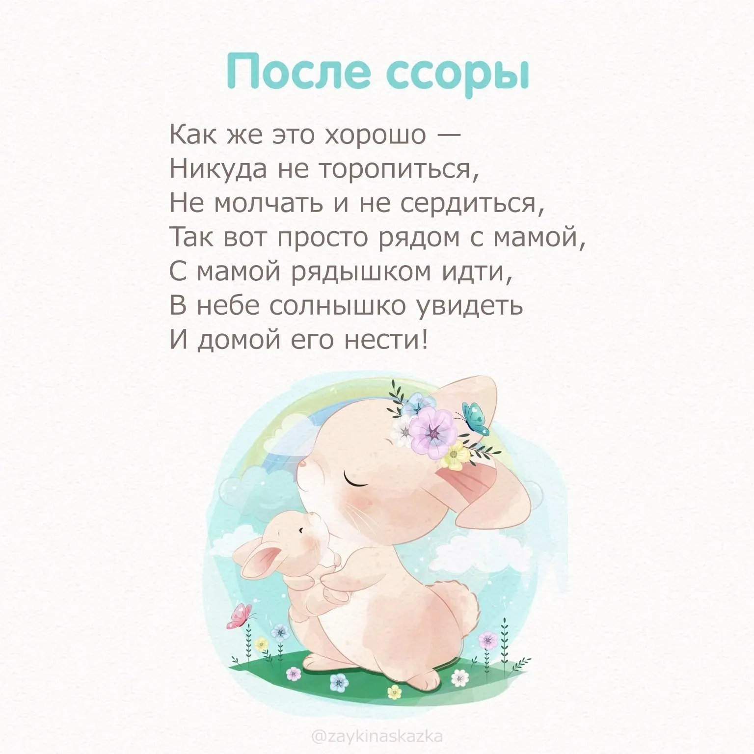 СТИШКИ-МИРИЛКИ  Коллекция волшебных добрых стишков для маленьких детей на случай ссоры поможет помир