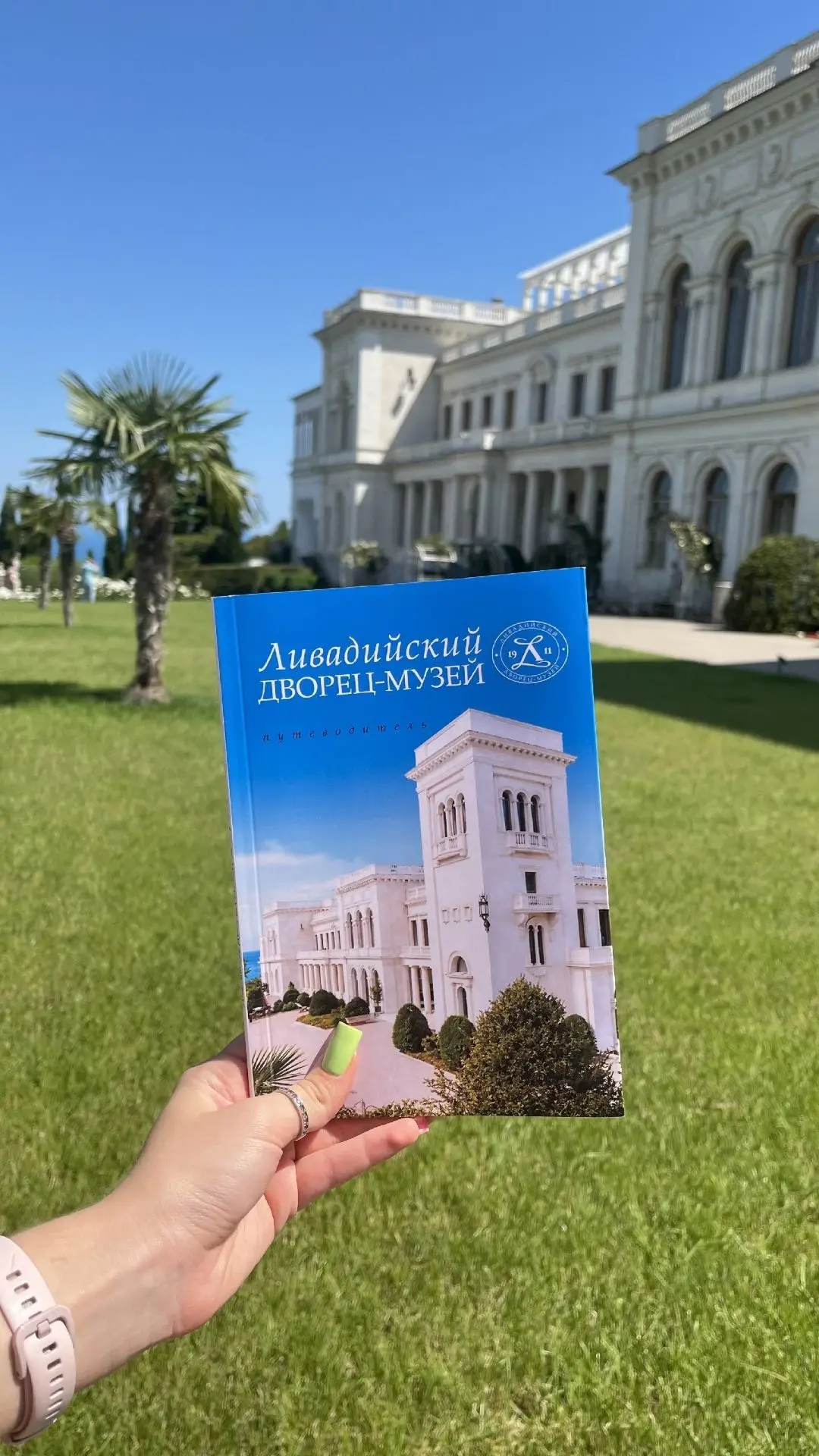 🏛Ливадийский дворец к 115-летию выпустил новый путеводитель