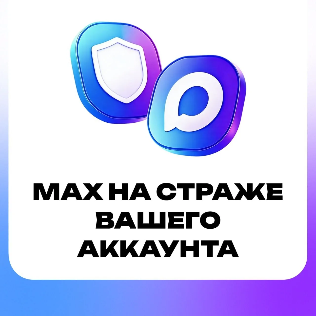 В МАХ данные под надёжной защитой