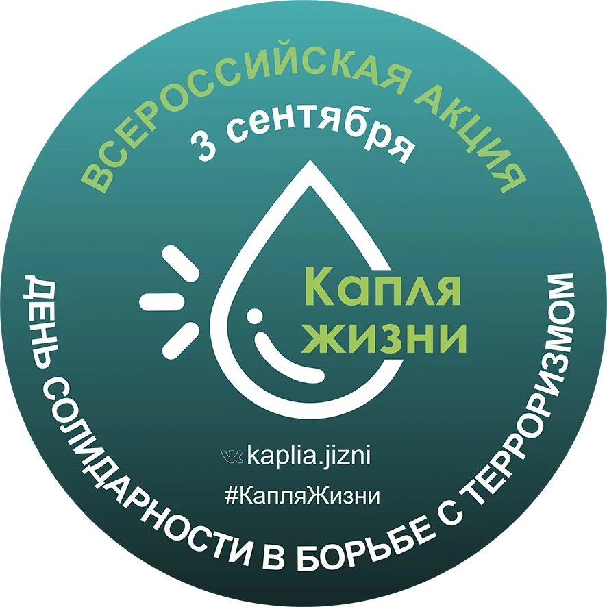 Приглашаем принять участие во Всероссийской акции «Капля жизни»