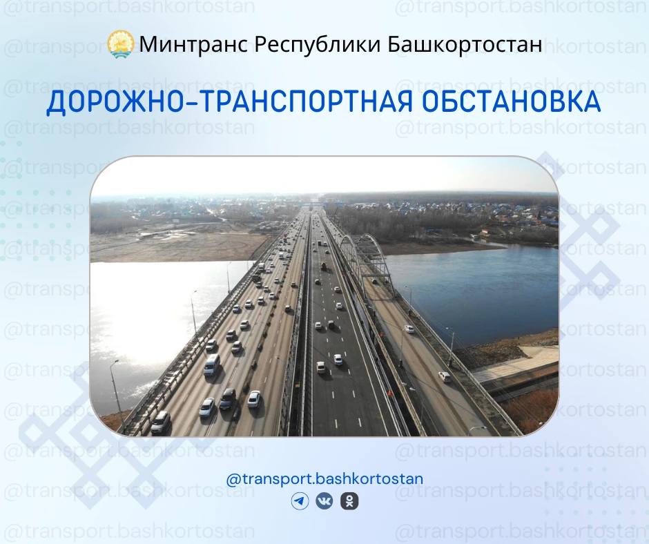 💥Дорожно-транспортная обстановка в Республике Башкортостан по состоянию на 08:00 часов...