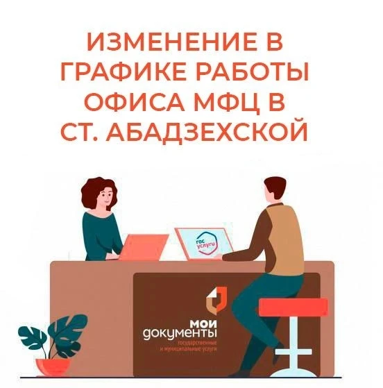 📢Изменение в графике работы офиса МФЦ в ст. Абадзехской  с 1 июля:
⁣
✅Среда 8:00 - 16:00 (перерыв с