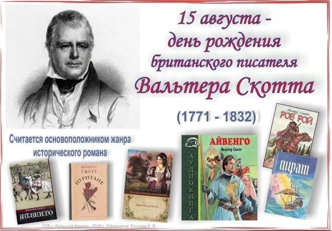 Сегодня исполняется 250 лет со дня рождения великого шотландского писателя, поэта и ист...