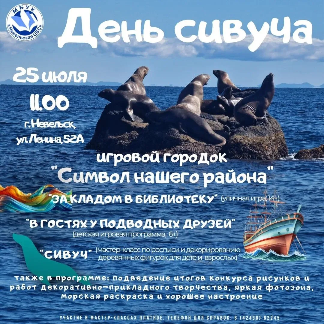 🦭  Друзья! Уже в эту субботу, 25 июля, состоится празднование Дня сивуча! 

🕚  Мероприятие начнётс