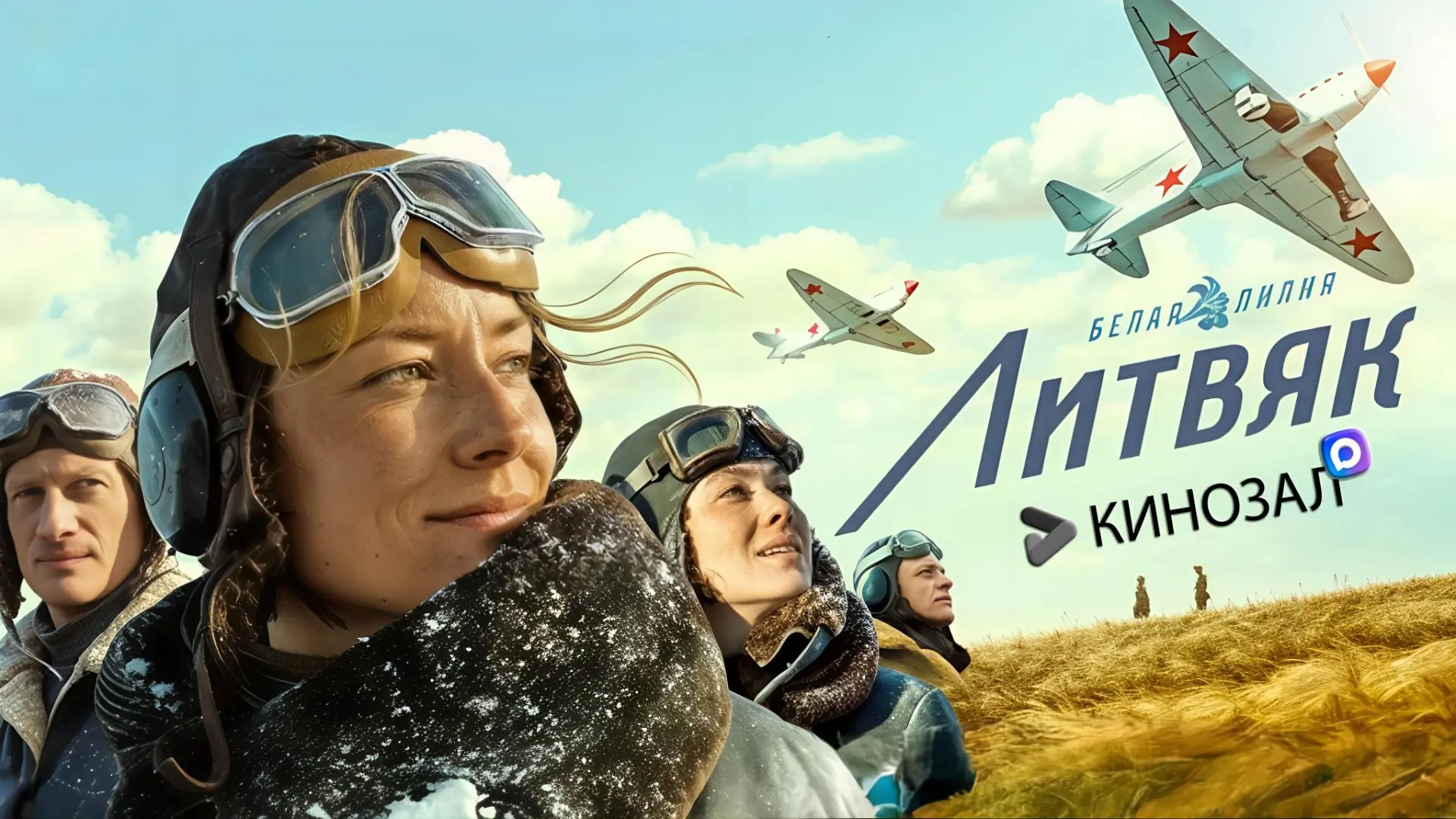 🎥 Литвяк (2026) ✈️🎖️🛩️