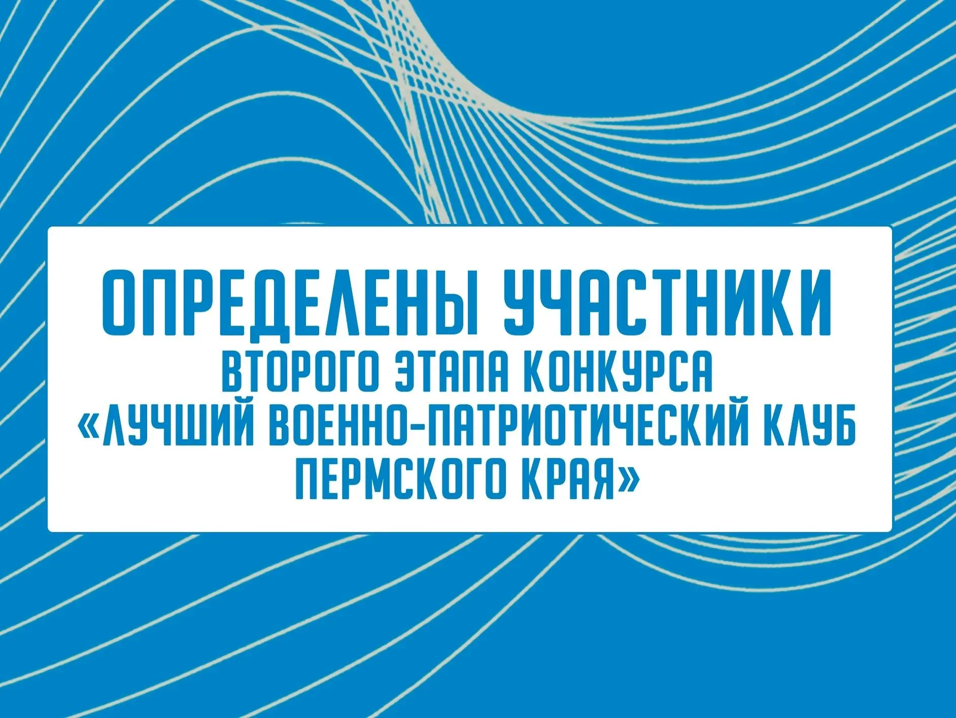 Определены победители первого этапа конкурса «Лучший военно-патриотический клуб Пермско...
