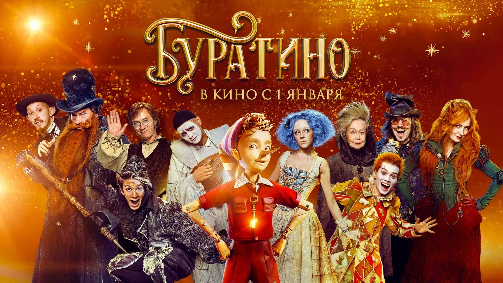 Буратино (2026)