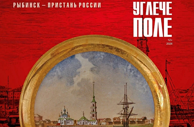 «Рыбинск — пристань России»: новый номер журнала «Углече поле»