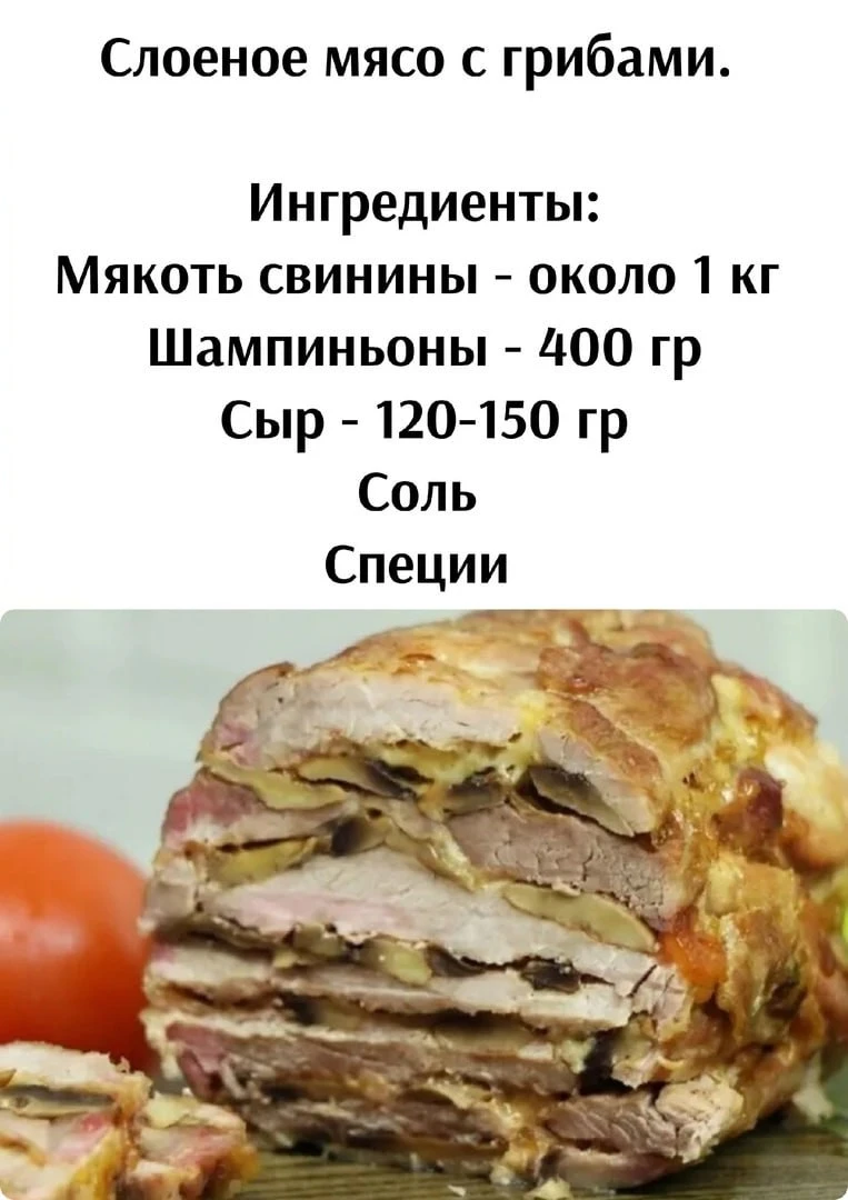 Слoeнoe мяco c гpибaми