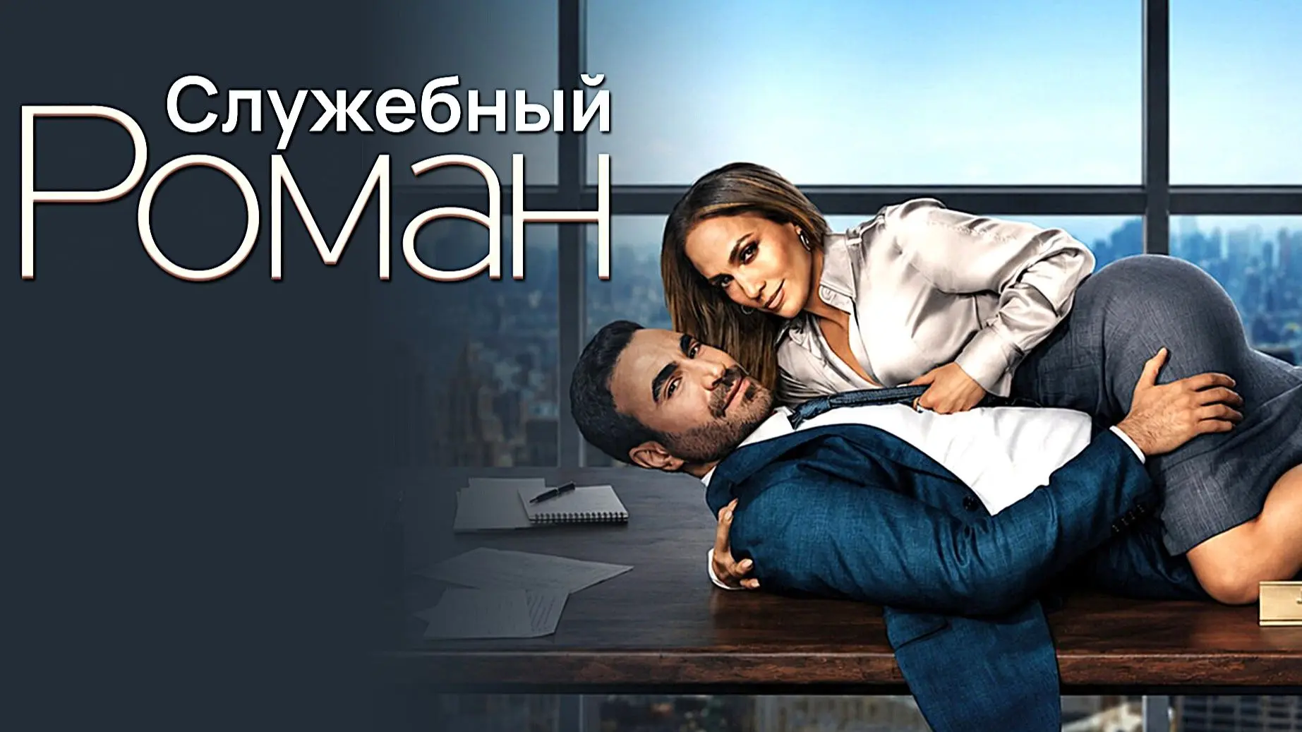 #valeks_киносовет
«Служебный роман»
(США, 2026)

Романтическая комедия с Джей Ло

Довольно средний ф