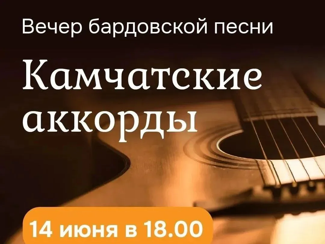 🎸Жителей Петропавловска приглашают на вечер бардовской песни

🗓Сегодня, 14 июня, в Петропавловске-