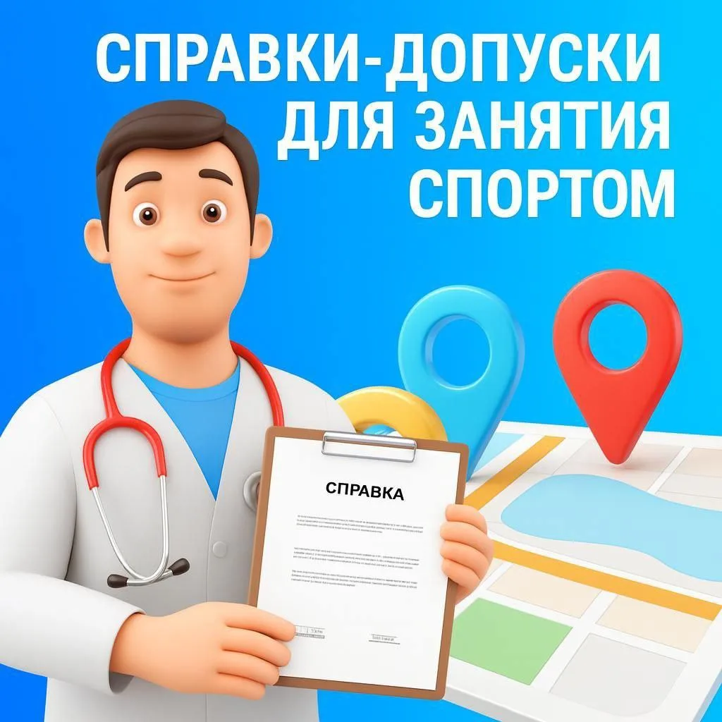 📃 Справки-допуски для прохождения спортподготовки в учреждениях Москомспорта
