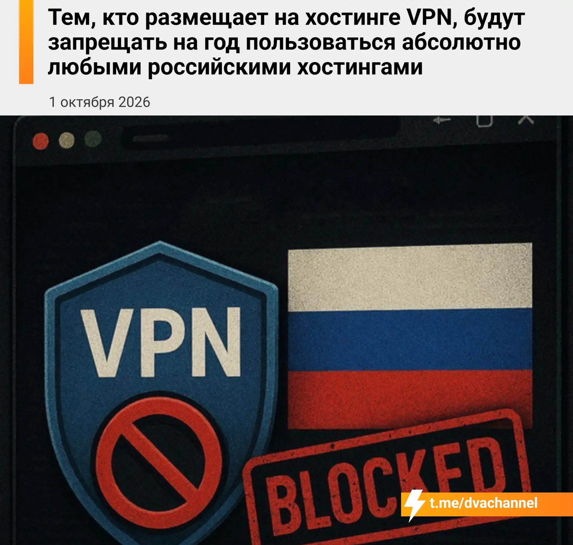⚡️Россиянам, которые размещают на хостинге VPN, будут запрещать на год пользоваться абс...